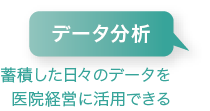 データ分析