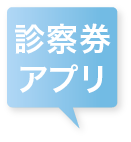 診察券アプリ