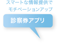 診察券アプリ