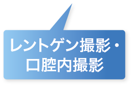 レントゲン撮影・&lt;br&gt;口腔内撮影