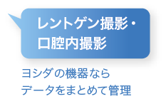 レントゲン撮影・&lt;br&gt;口腔内撮影