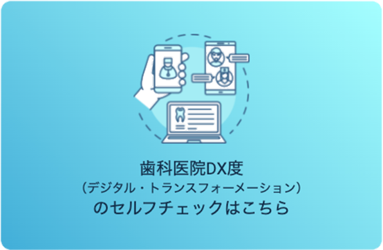 歯科医院DX度(デジタルトランスフォーメーション)のセルフチェックはこちら