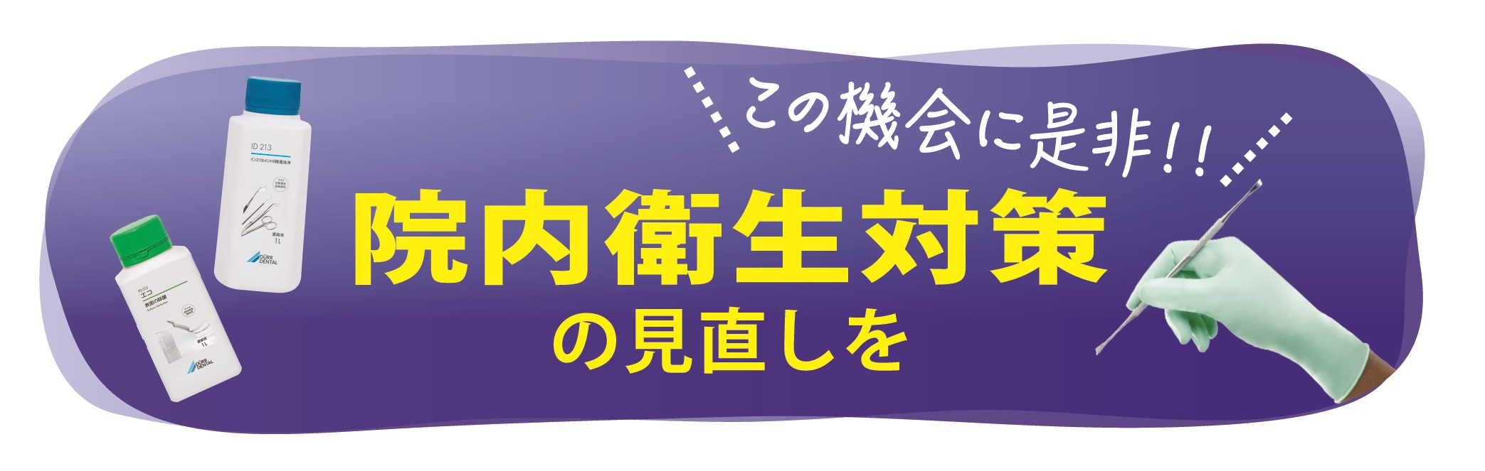 院内衛生対策
