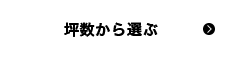 坪数から選ぶ