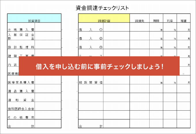 借入を申し込む前に事前チェックしましょう！