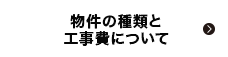 物件の種類と工事費について