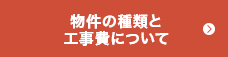 物件の種類と工事費について