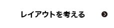 レイアウトを考える