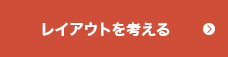 レイアウトを考える