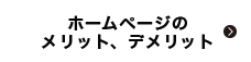 ホームページのメリット、デメリット