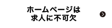 ホームページは求人に不可欠