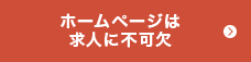 ホームページは求人に不可欠