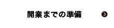 開業までの準備