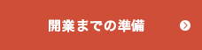 開業までの準備