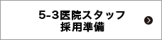 医院スタッフ採用準備