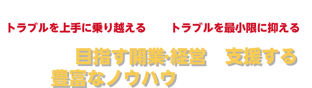 ヨシダになら'トラブルを上手に乗り越える''トラブルを最小限に抑える'あなたの目指す歯科医院開業・歯科医院経営を支援する豊富なノウハウがあります!