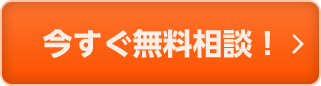 今すぐ無料相談!