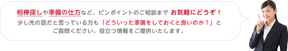 相棒探しや準備の仕方など、ピンポイントのご相談までお気軽にどうぞ!少し先の話だと思っている方も「どういった準備をしておくとよいのか?」とご質問ください。役立つ情報をご提供いたします。