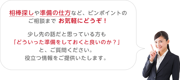 相棒探しや準備の仕方など、ピンポイントのご相談までお気軽にどうぞ!少し先の話だと思っている方も「どういった準備をしておくとよいのか?」とご質問ください。役立つ情報をご提供いたします。