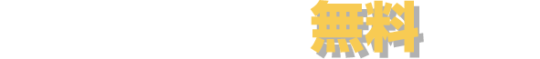 歯科医院開業のご相談は無料です!