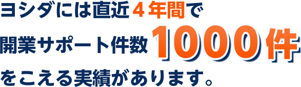 ヨシダには直近4年間で歯科医院開業サポート件数1000件をこえる実績があります。