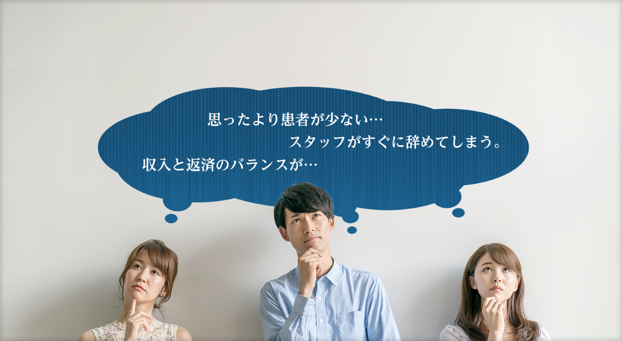 思ったより患者が少ない...スタッフがすぐに辞めてしまう。 収入と返済のバランスが...