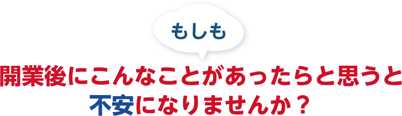 もしも歯科医院開業後にこんなことがあったらと思うと不安になりませんか?