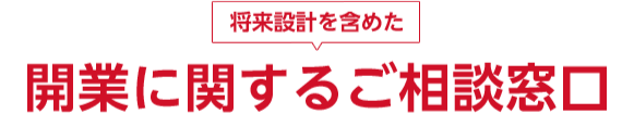 将来設計を含めた歯科医院開業に関するご相談窓口