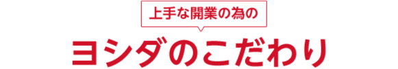 上手な歯科医院開業のためのヨシダのこだわり