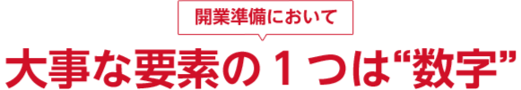 歯科医院開業準備において大事な要素の1つは数字