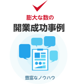 膨大な数の歯科医院開業成功事例 豊富なノウハウ