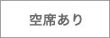空席あり