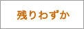 残りわずか