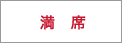 満席