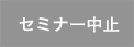 セミナー中止