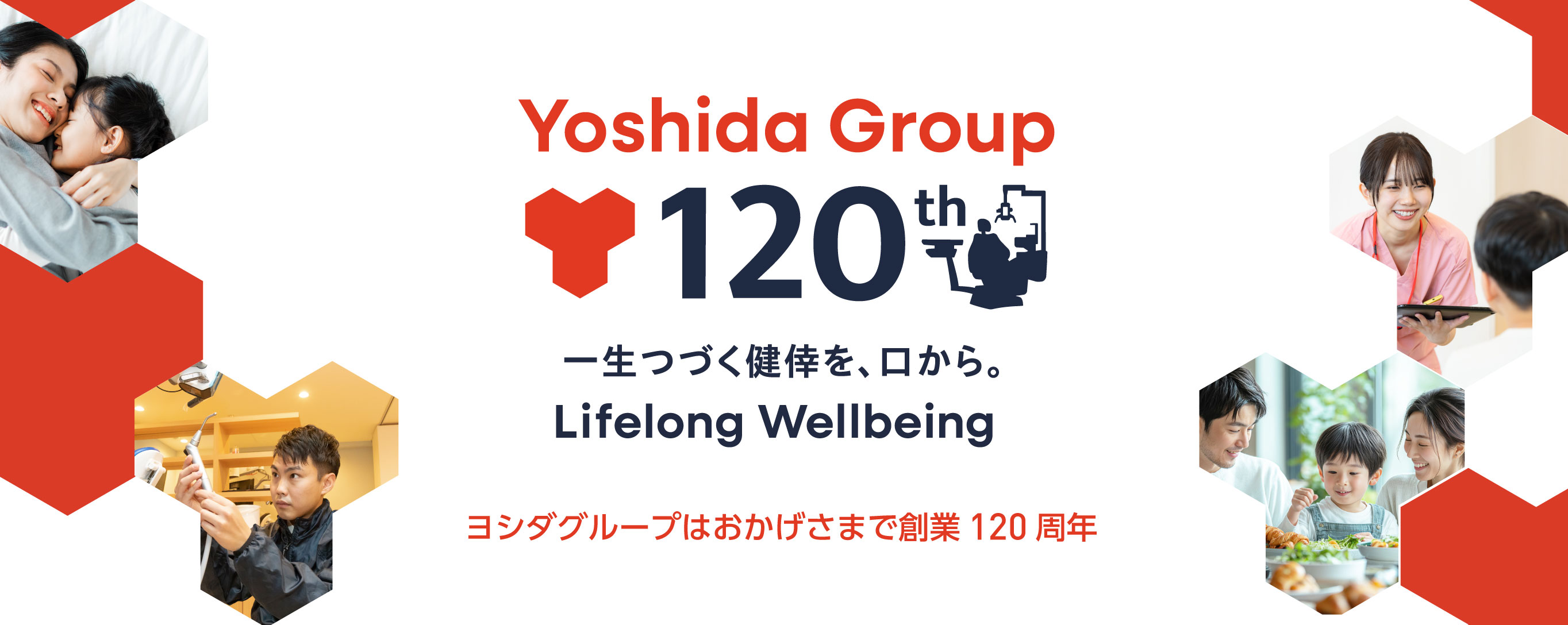 ヨシダグループはおかげさまで創業120周年 一生つづく健倖を、口から。Lifelong Wellbeing