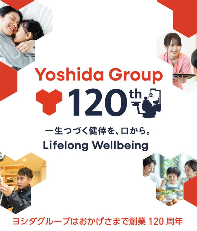 ヨシダグループはおかげさまで創業120周年 一生つづく健倖を、口から。Lifelong Wellbeing