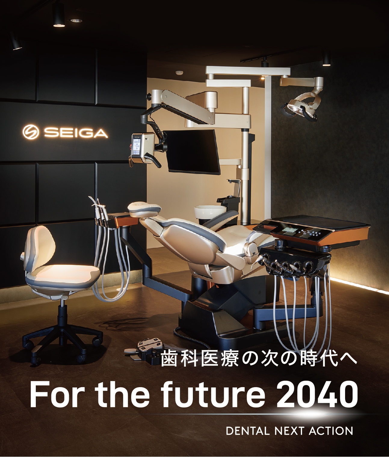 歯科医療の次の時代へ For the future 2040 DENTAL NEXT ACTION