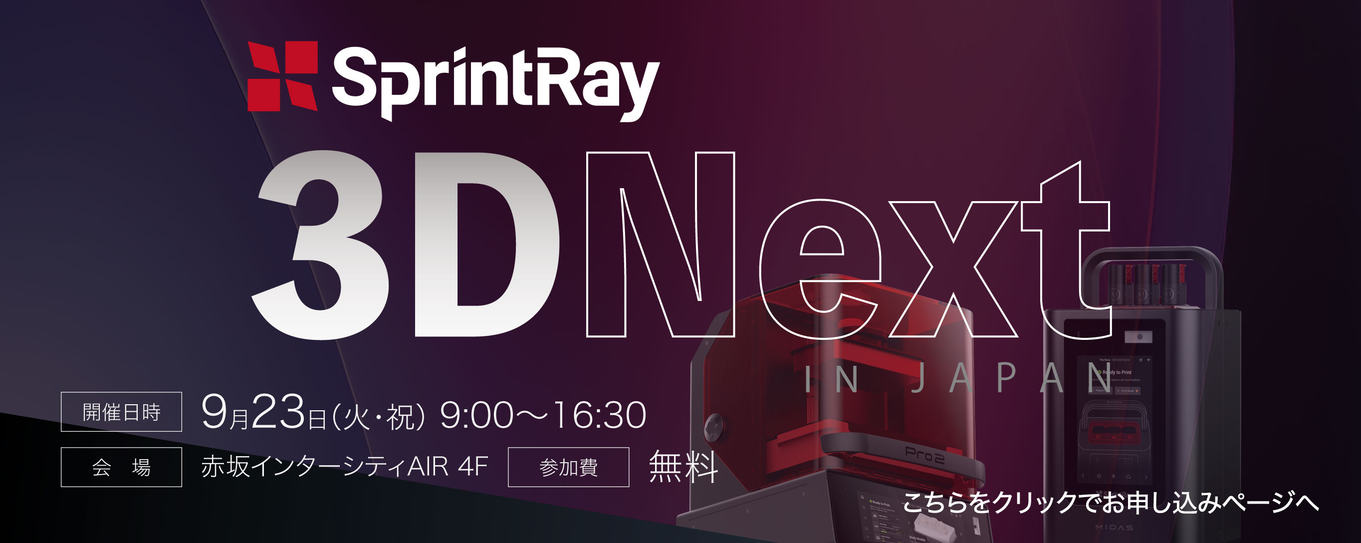 SprintRay 3DNext IN JAPAN 開催日時 9月23日(火・祝) 9:00~16:30 会場 赤坂インターシティAIR 4F 参加費無料