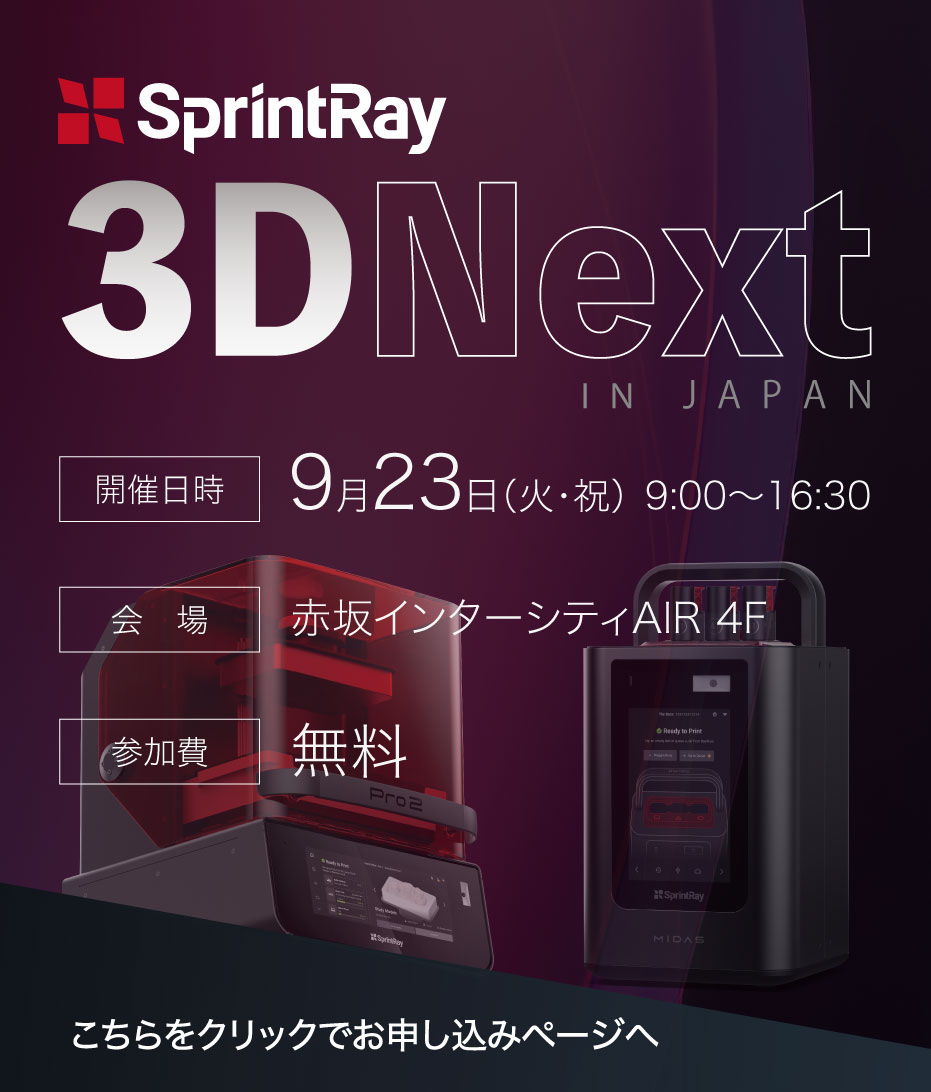 SprintRay 3DNext IN JAPAN 開催日時 9月23日(火・祝) 9:00~16:30 会場 赤坂インターシティAIR 4F 参加費無料