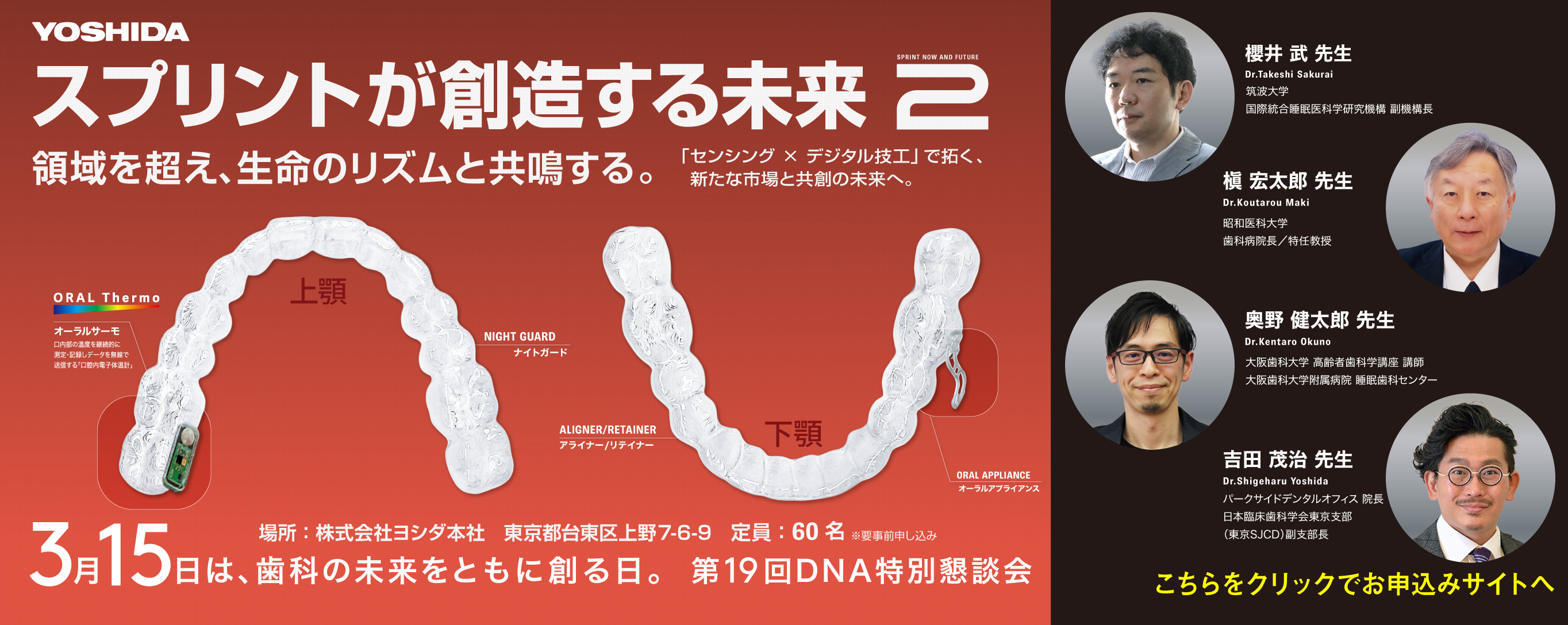 【東京会場】第１９回DNA特別懇談会～スプリントが創造する未来2～ 櫻井 武 先生 、 槇 宏太郎 先生 、 奥野 健太郎 先生 、 吉田 茂治 先生 2026年03月15日(日)　10:00-16:30　※終了後懇親会あり