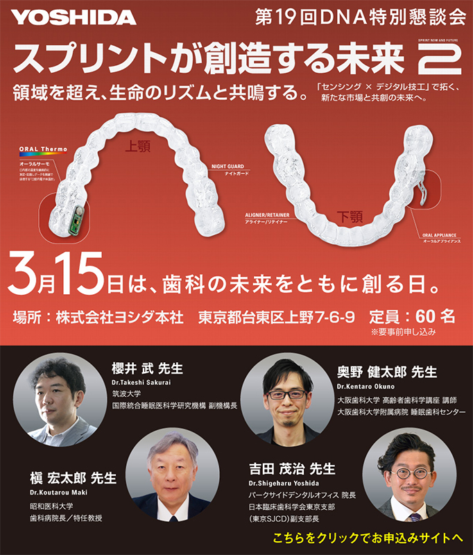 【東京会場】第１９回DNA特別懇談会～スプリントが創造する未来2～ 櫻井 武 先生 、 槇 宏太郎 先生 、 奥野 健太郎 先生 、 吉田 茂治 先生 2026年03月15日(日)　10:00-16:30　※終了後懇親会あり
