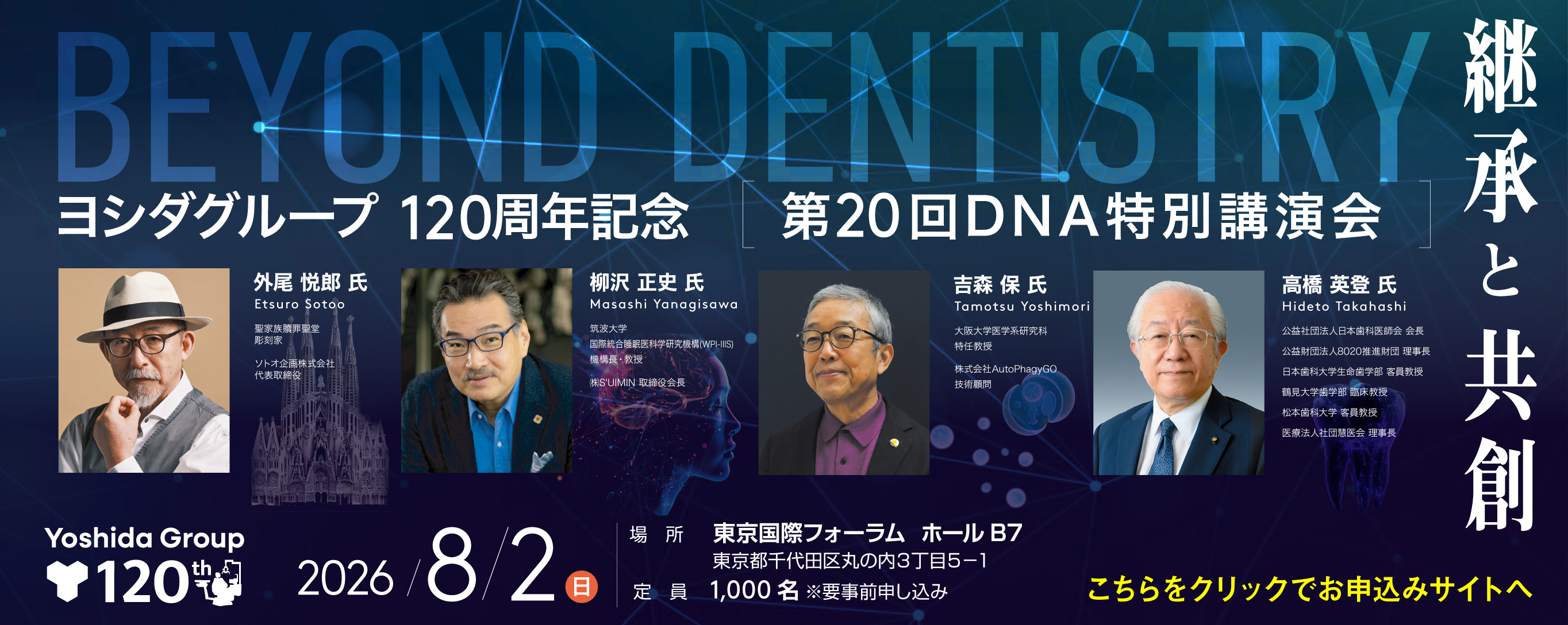 【東京会場】第２０回DNA特別講演会～継承と共創～ 外尾 悦郎 氏 、 柳沢 正史 氏 、 吉森 保 氏 、 高橋 英登 氏 	2026年08月02日(日)　10:00-16:00