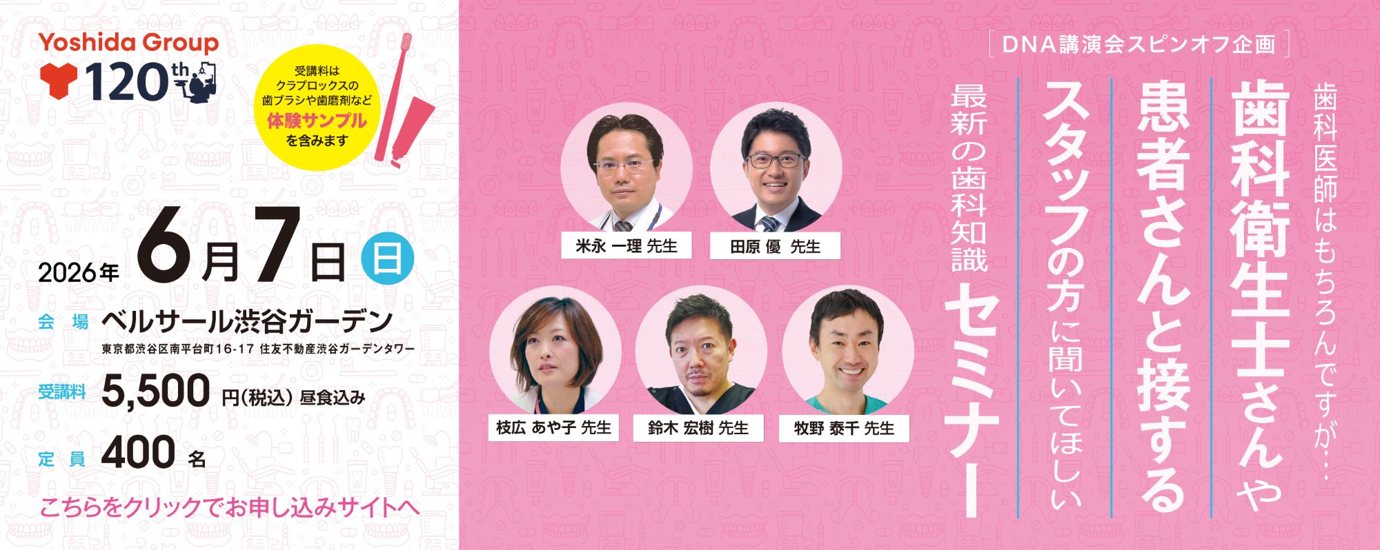 歯科衛生士さんや患者さんと接するスタッフの方に聞いて欲しい　最新の歯科知識セミナー 米永 一理 先生 、 田原 優 先生 、 枝広 あや子 先生 、 鈴木 宏樹 先生 、 牧野 泰千 先生 2026年06月07日(日)　10:00-16:00 ベルサール渋谷ガーデン（東京都渋谷区）