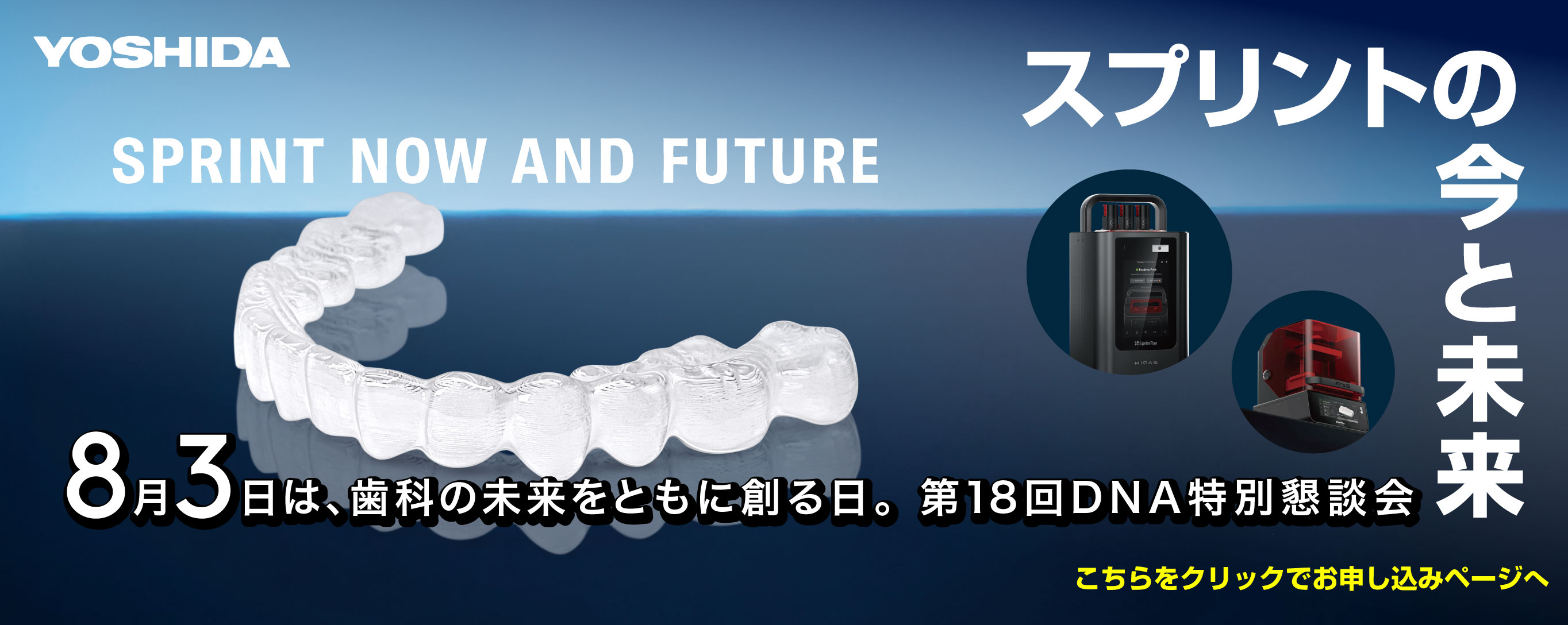 第18回DNA特別懇談会 スプリントの今と未来 8月3日は、歯科の未来を共に創る日。