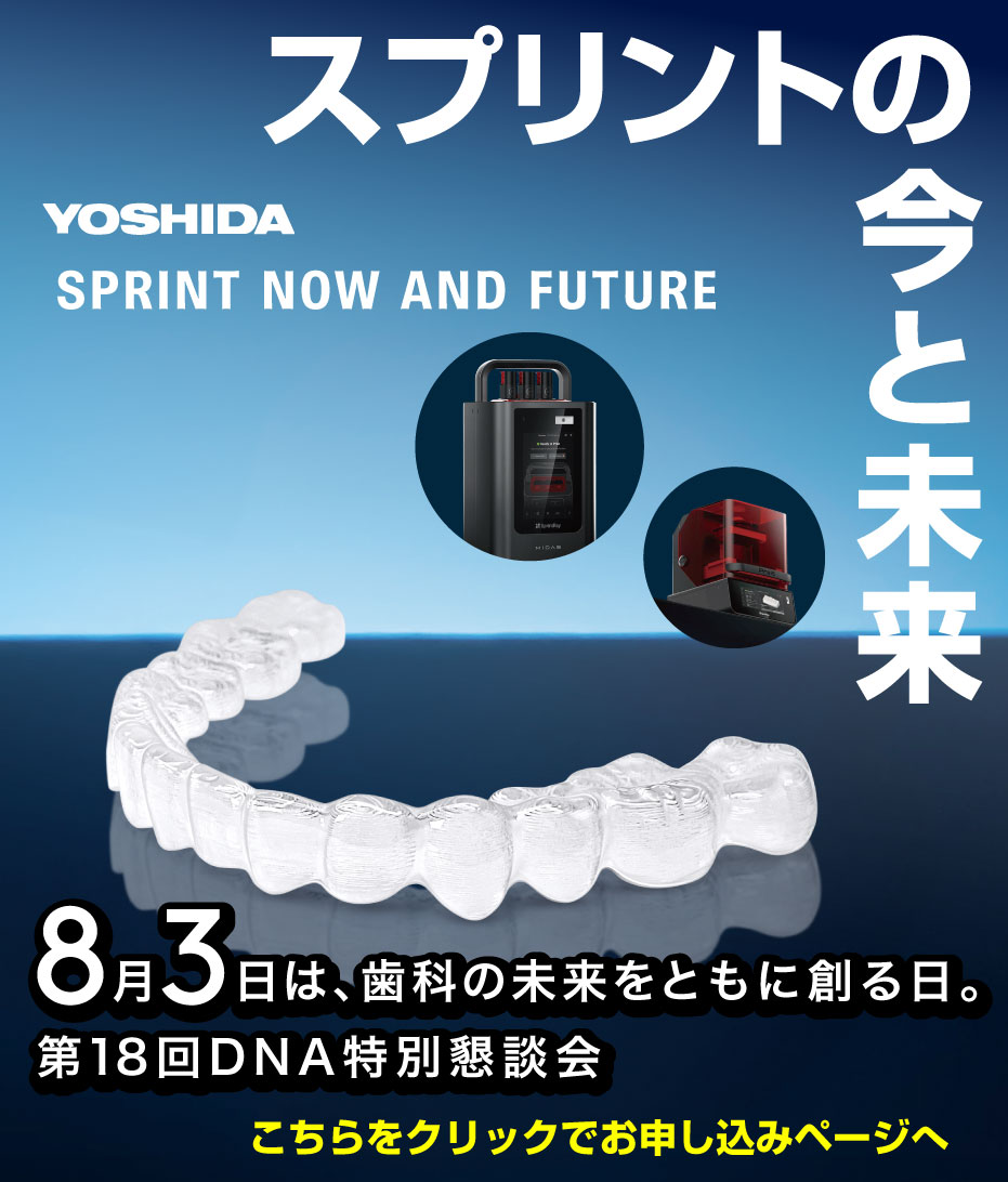 第18回DNA特別懇談会 スプリントの今と未来 8月3日は、歯科の未来を共に創る日。