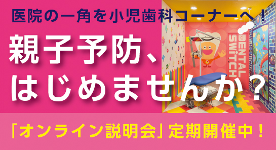 親子予防、はじめませんか？