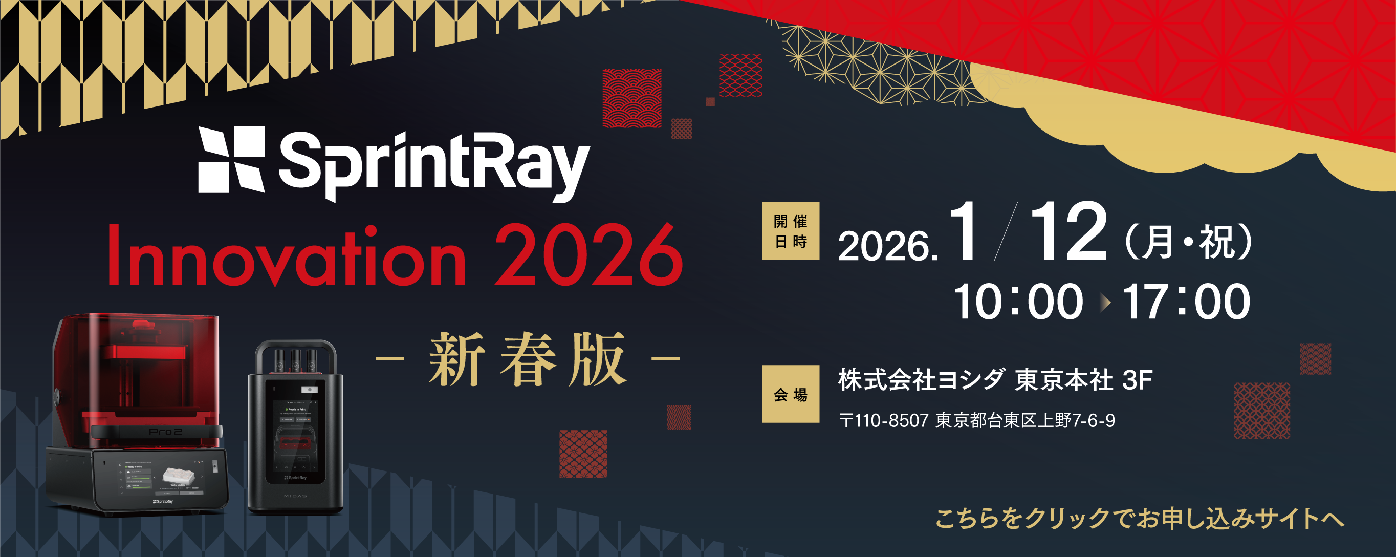 SprintRay Innovation 2026ー新春版ー 2026年01月12日(月)　10:00-17:00 「SprintRay Innovation 2026 -新春版-」では、デジタル歯科領域でご活躍の5名の先生方にご講演いただき、歯科用3Dプリンティングおよび関連ワークフローの最新動向を臨床実例とともにご紹介いたします。
SprintRay Pro2とMIDASの効果的な活用、導入による業務効率化・精度向上、IOS・CAD/CAMとの連携による院内プロセスの最適化など、日常臨床に有用な知見を体系的に学べる新春特別セミナーです。