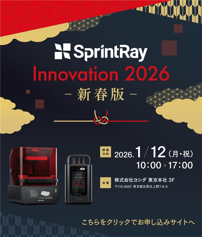SprintRay Innovation 2026ー新春版ー 2026年01月12日(月)　10:00-17:00 「SprintRay Innovation 2026 -新春版-」では、デジタル歯科領域でご活躍の5名の先生方にご講演いただき、歯科用3Dプリンティングおよび関連ワークフローの最新動向を臨床実例とともにご紹介いたします。
SprintRay Pro2とMIDASの効果的な活用、導入による業務効率化・精度向上、IOS・CAD/CAMとの連携による院内プロセスの最適化など、日常臨床に有用な知見を体系的に学べる新春特別セミナーです。