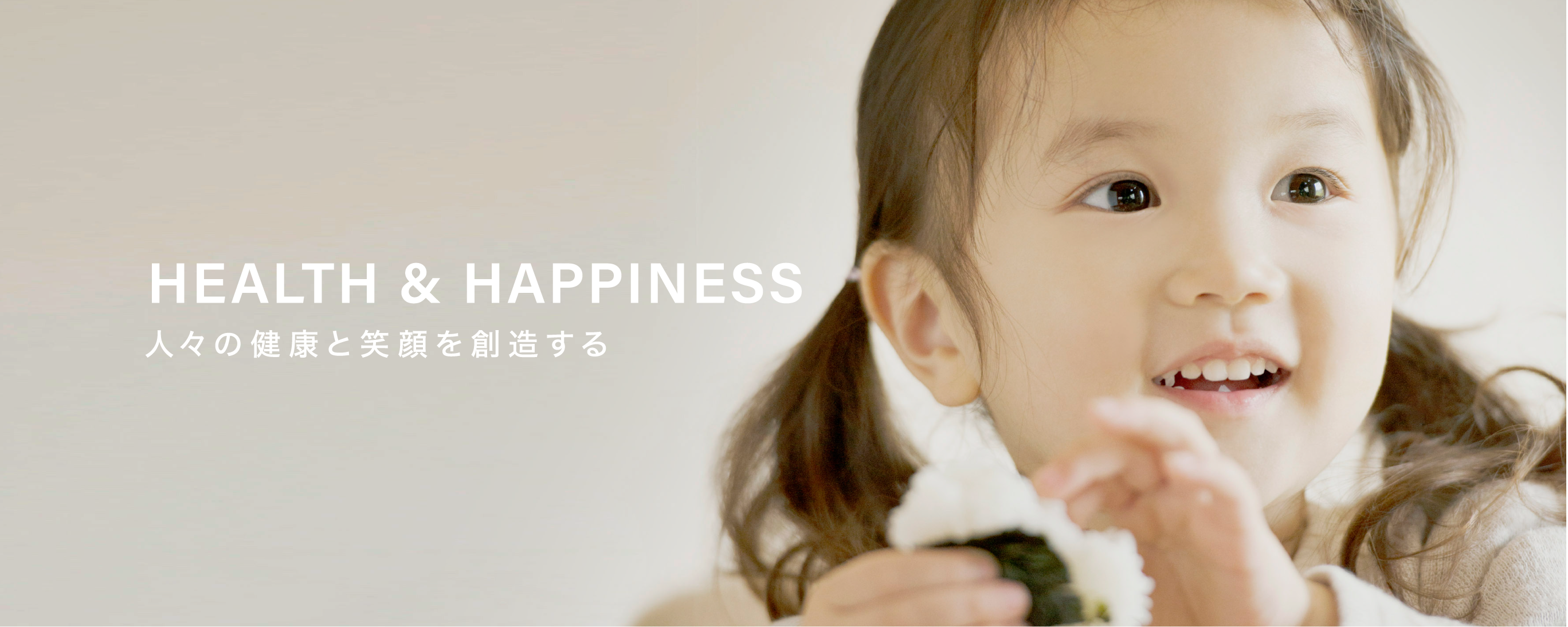 HEALTH & HAPPINESS 人々の健康と笑顔を想像する